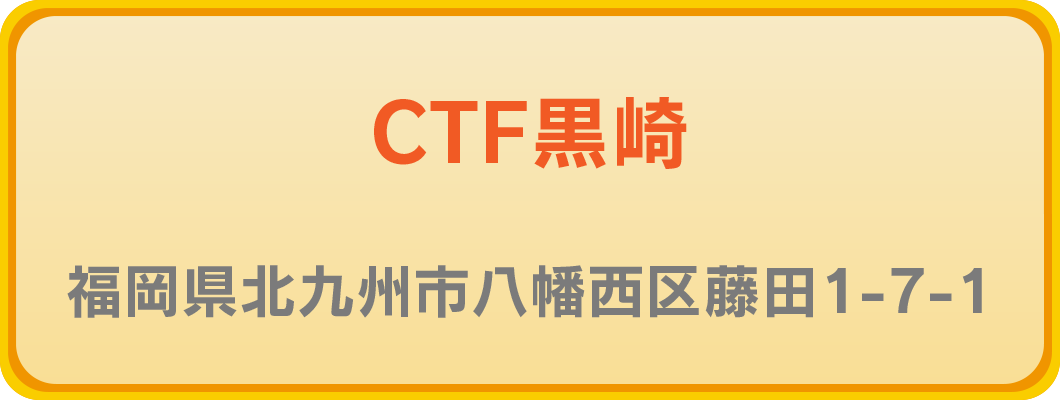 CTF黒崎